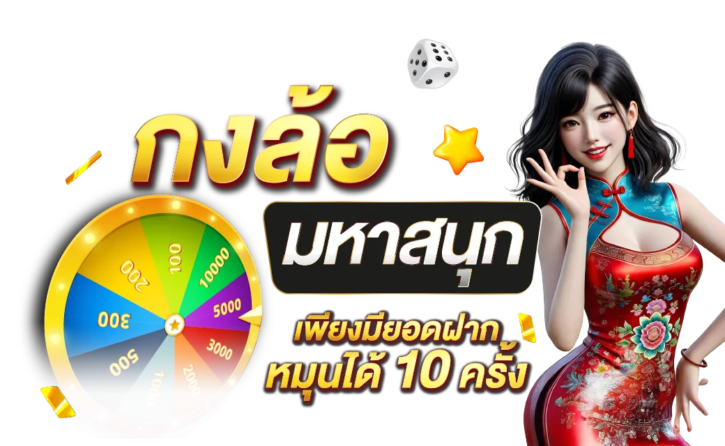 โปร ทุนน้อย ฝาก 1 บาท รับ 50