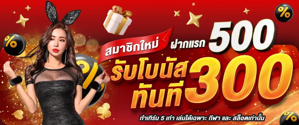โปรทุนน้อยฝาก 1 บาท รับ 50
